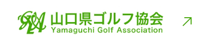 山口県ゴルフ協会
